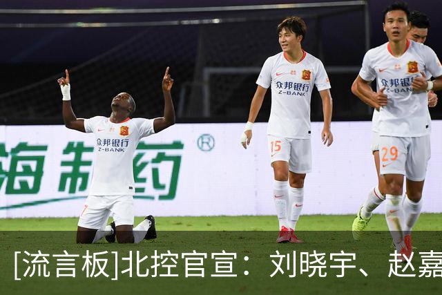 [流言板]北控官宣：刘晓宇、赵嘉义加盟球队，张帆、金鑫&丁柏瑜续约